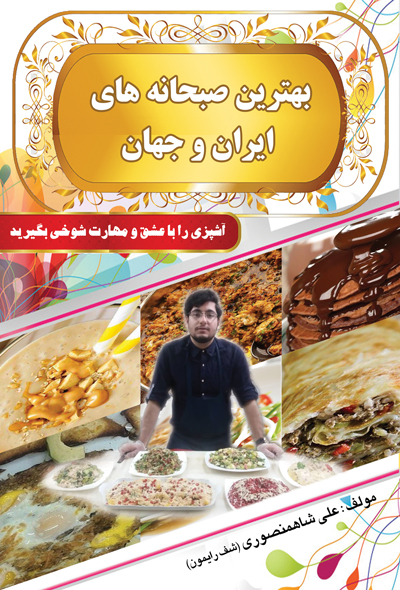 بهترین صبحانه های ایران و جهان
